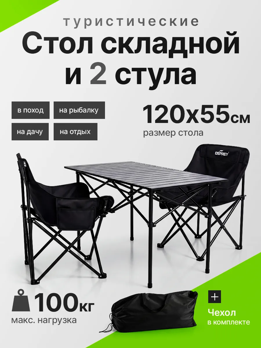 Набор стол и стулья туристические складные для кемпинга