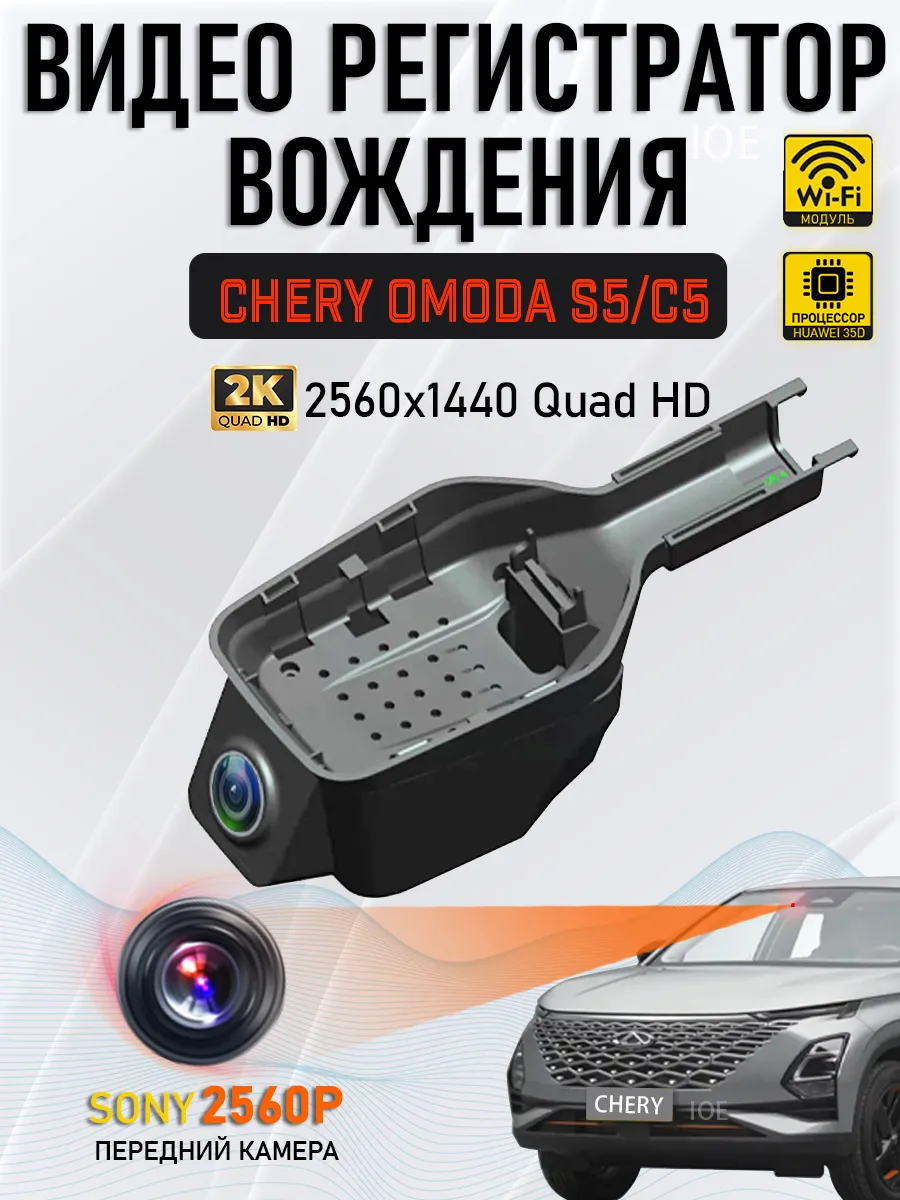 Видеорегистратор Chery Tiggo 7L Omoda C5 Tenet T7 2K WiFi