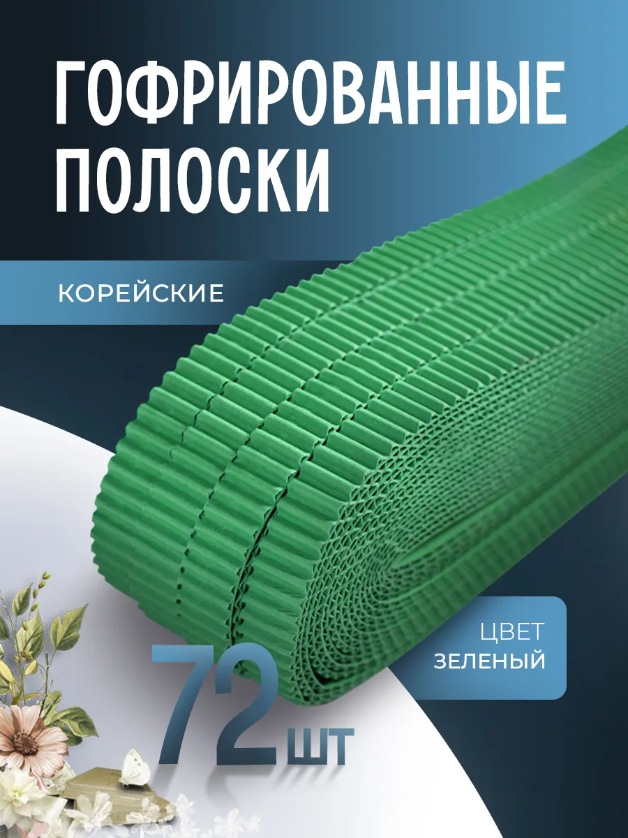 Гофрированные полоски для квиллинга, зеленый