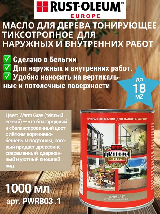 Timberex Масло для дерева тиксотропное, цвет- Серый, 1000 мл, 1 л