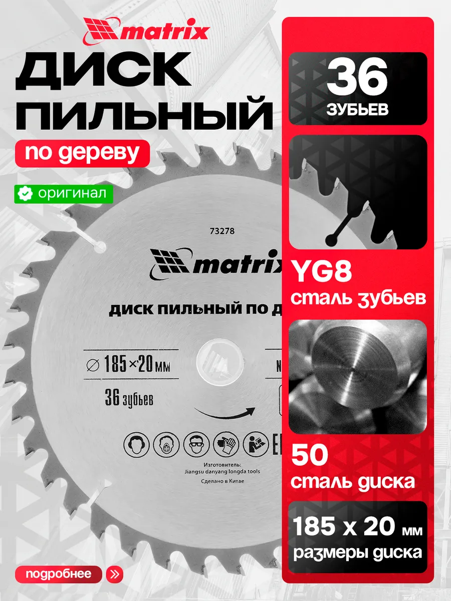 Пильный диск по дереву 185 х 20 мм, 36 MATRIX, 73278