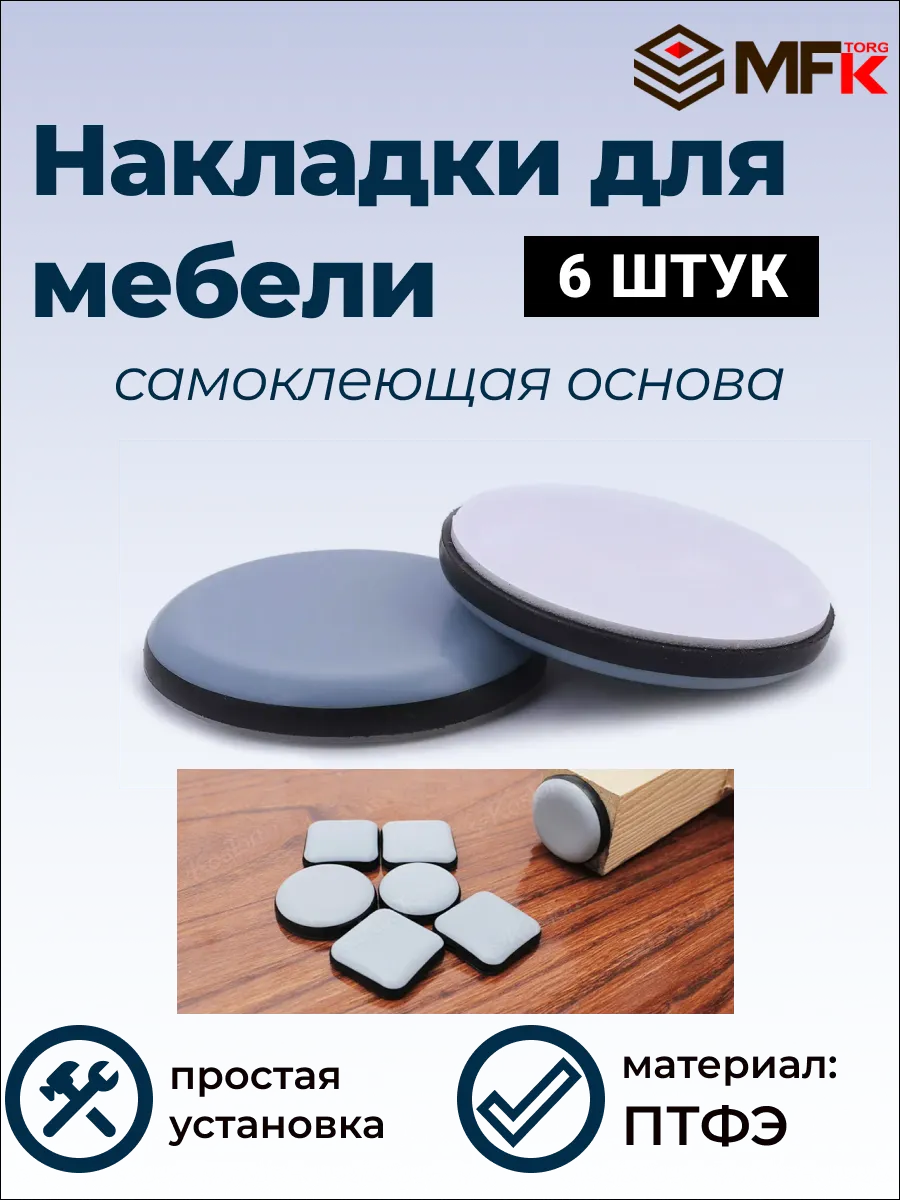 Накладки на ножки стульев самоклеящиеся