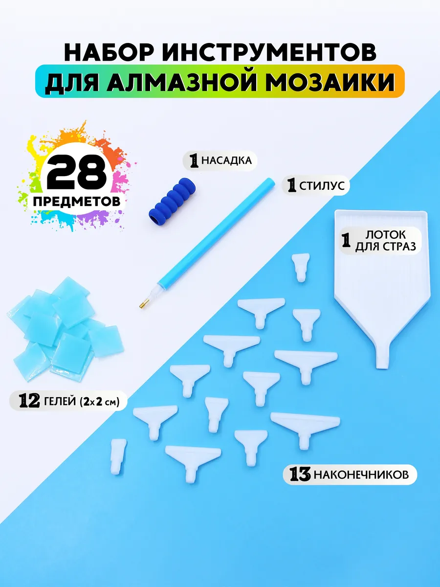 Набор аксессуаров для алмазной мозаики