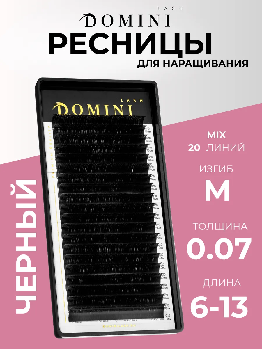 Ресницы для наращивания DOMINI Черные Микс М, 0.07,6*13