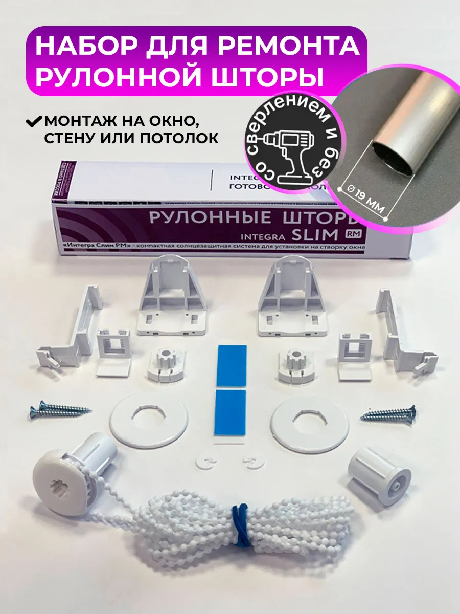 Комплект для ремонта рулонной шторы