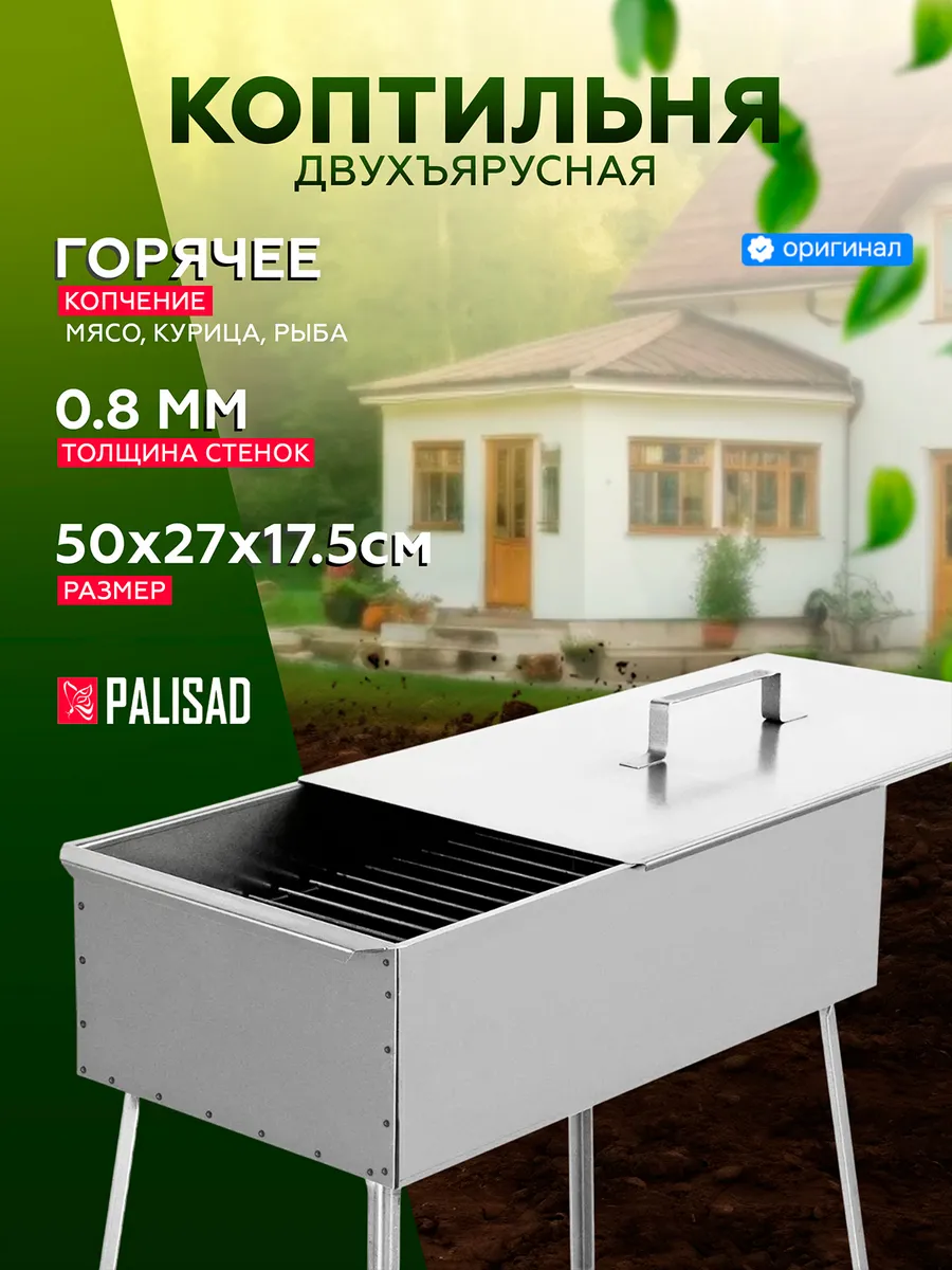 Коптильня двухъярусная 500x270x175 мм, PALISAD 69527