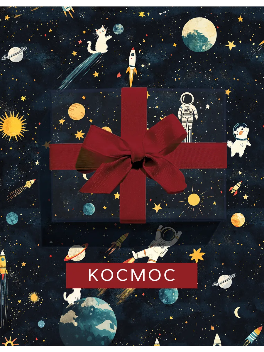 Упаковочная бумага для подарков мальчику "Космос, котики"