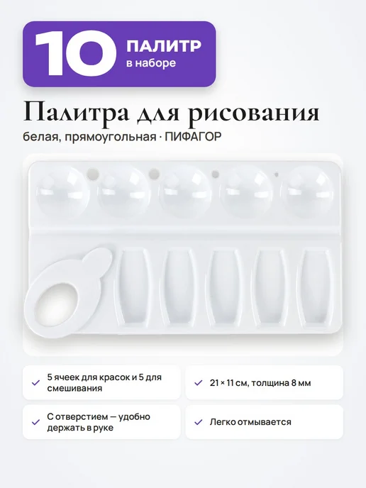 Пифагор 10 шт. Палитра для рисования, 10 шт