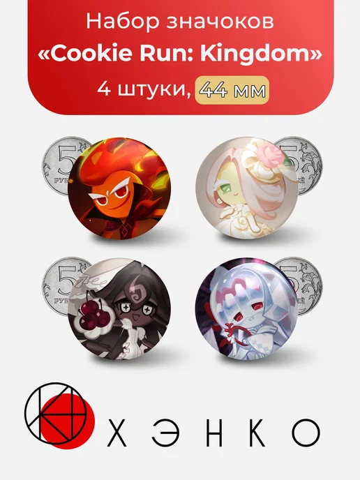 Cookie Run: Kingdom Кукиран значки