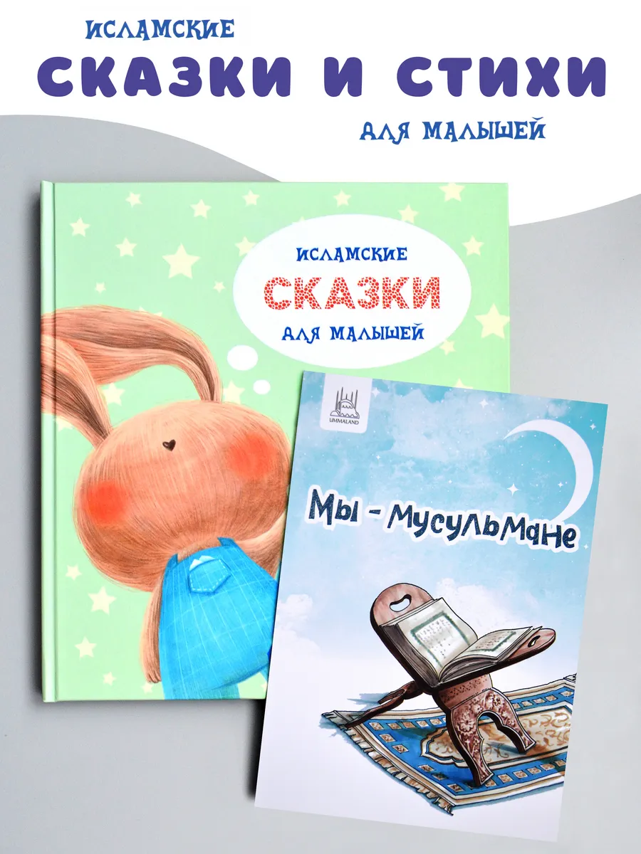 Комплект исламские сказки для малышей и мы мусульмане