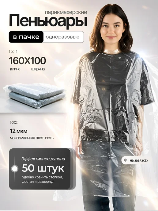 Пеньюары парикмахерские одноразовые 50 шт 100х160 см, 50 шт