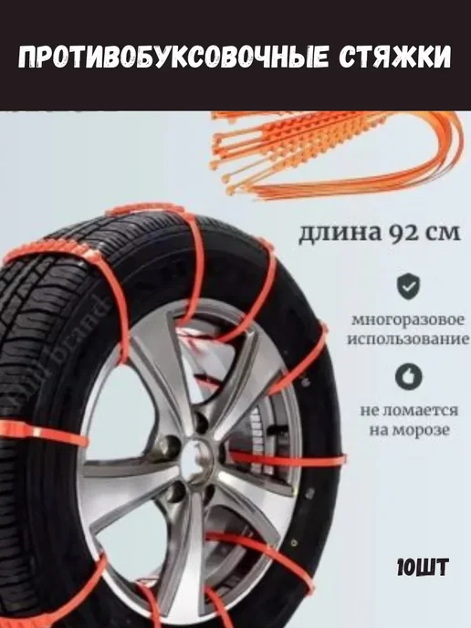 Хомуты на колеса автомобиля противобуксовочные, вариант