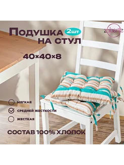 Zaberite Подушка на стул 2 шт Бирюзовая полоска 40х40 Рогожка подар