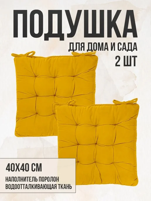 Zaberite Подушка на стул 40х40 Желтый 2 завязки, 40x40, 2 шт