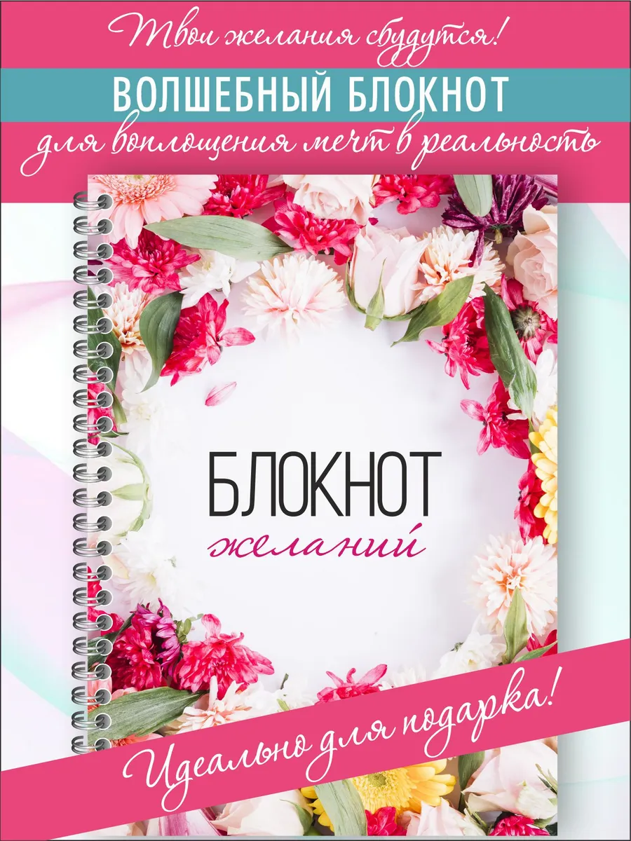 Дневник мечты, блокнот желаний
