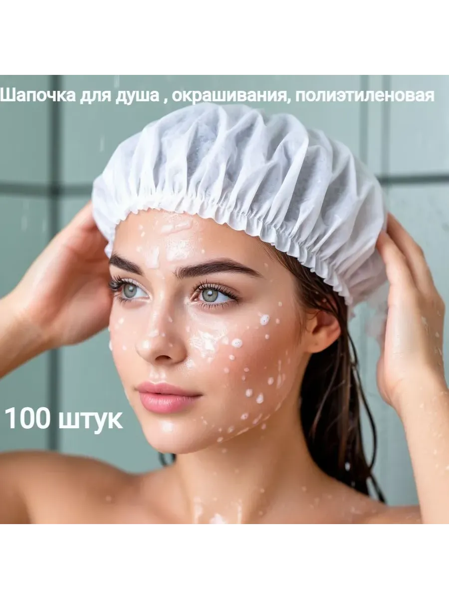 Шапочки для душа одноразовые полиэтиленовые 100 шт