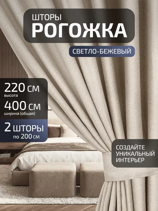 Блэкаут Топ Шторы блэкаут рогожка 200×220 2 шт 400×220, 200x220, 2 шт