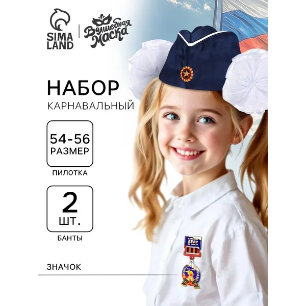 Карнавальный набор для девочки Лётчица ВВС р. 54-56