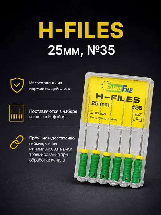 Eurofile H-Files (H-файлы) стоматологические, 25мм, №35, 6 шт, фото 3