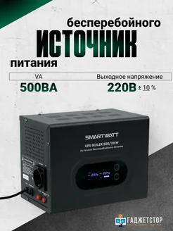 SmartWatt ИБП для котла отопления и насоса UPS BOILER 500 12LW