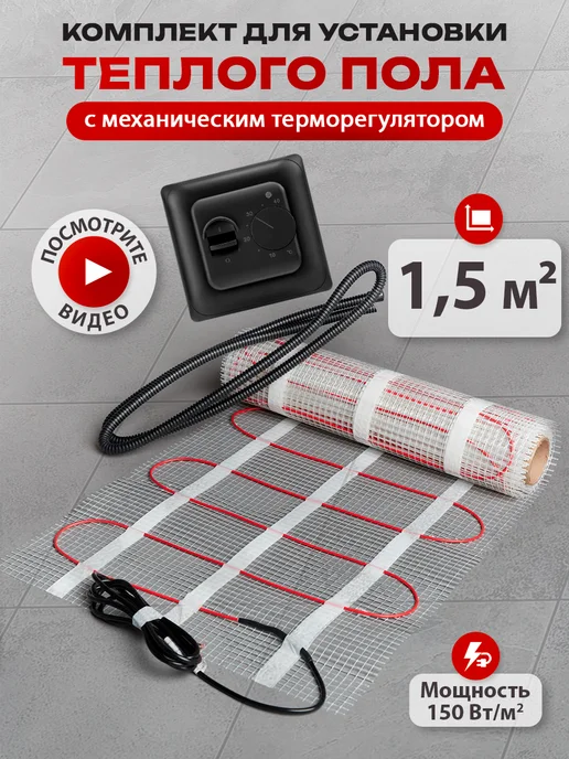 Sunpoll Теплый пол под плитку электрический 1,5м с терморегулятором, 1,5 м