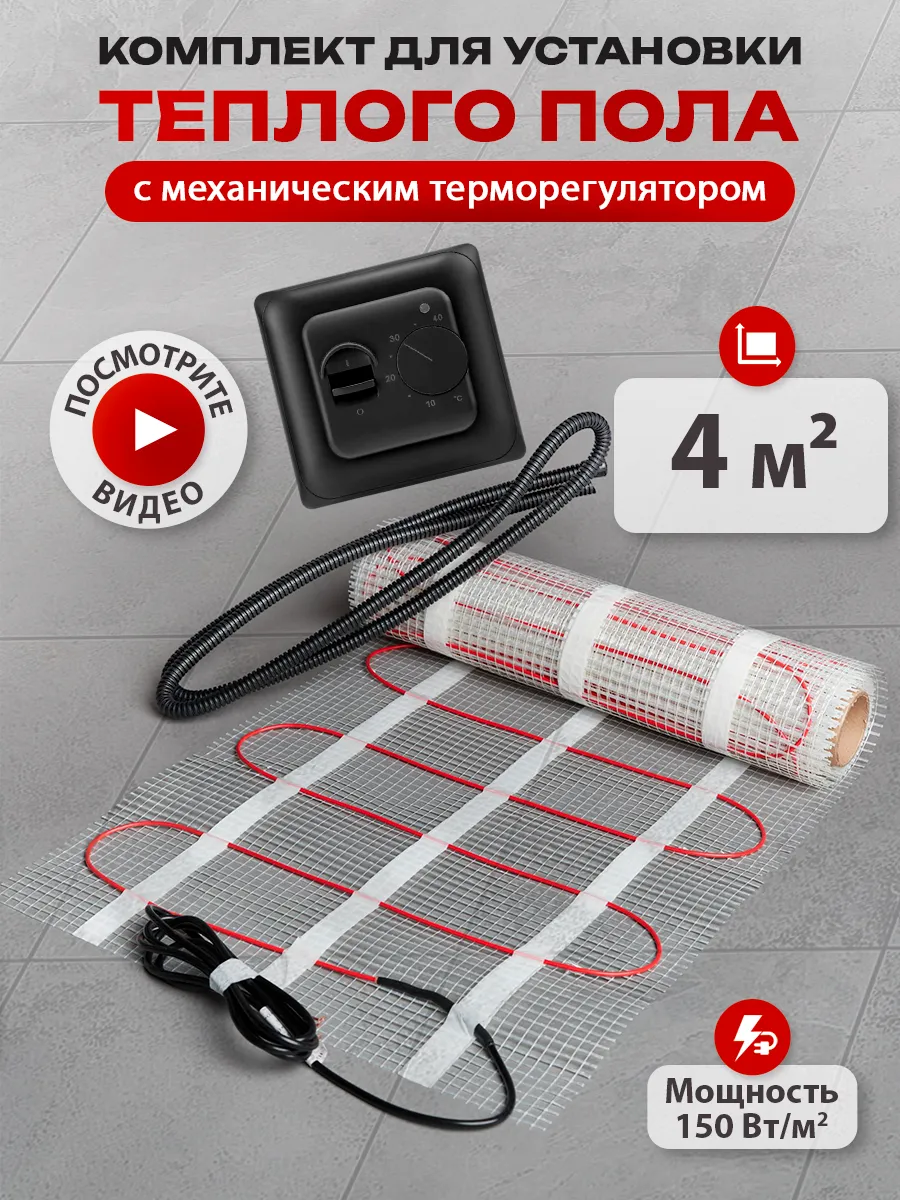 Теплый пол под плитку электрический, 4м2 с терморегулятором