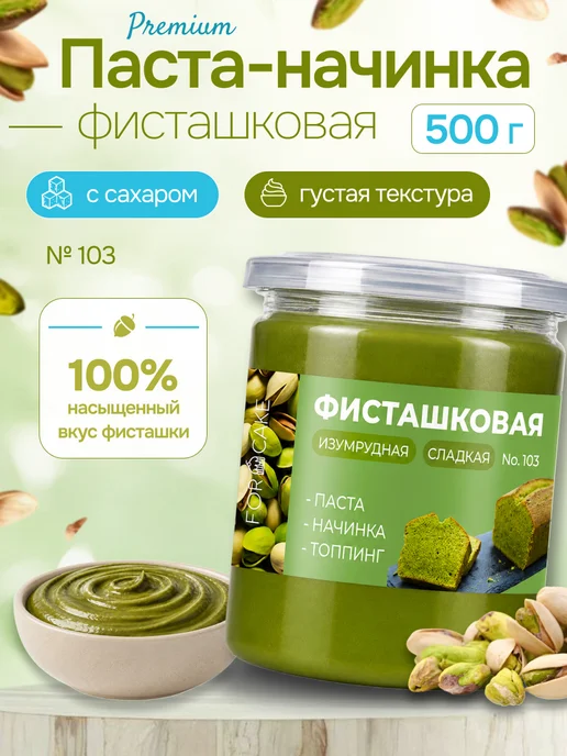 For Cake Фисташковая паста кондитерская для торта и десертов 200 г, 500 г