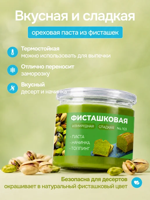 For Cake Фисташковая паста кондитерская для торта и десертов 200 г, 500 г, фото 3