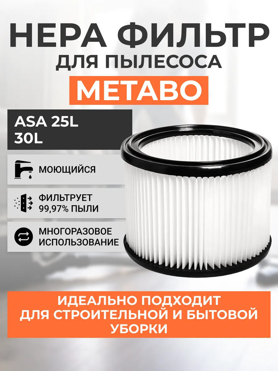 Фильтр для пылесоса Metabo ASA 30L