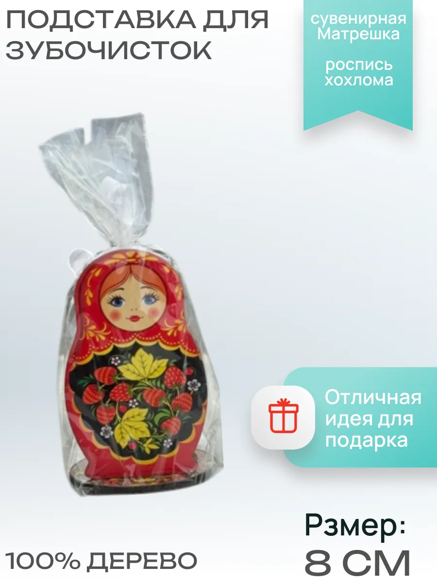 Подставка для зубочисток сувенирная Матрешка