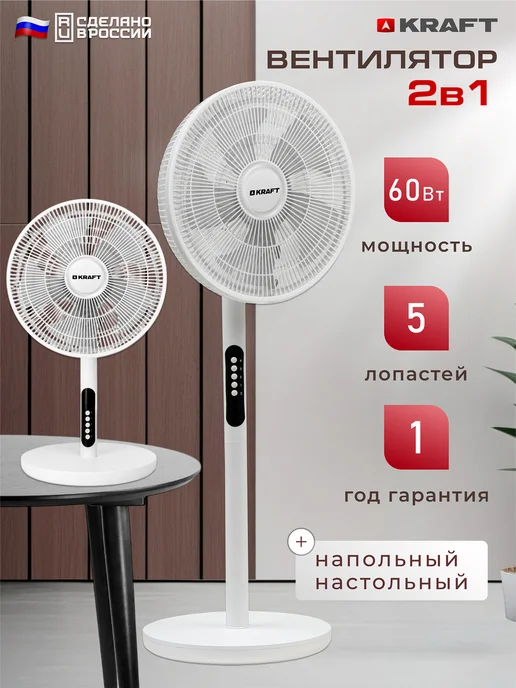 KRAFT Вентилятор напольный, настольный для дома KF-FS162RW, вариант