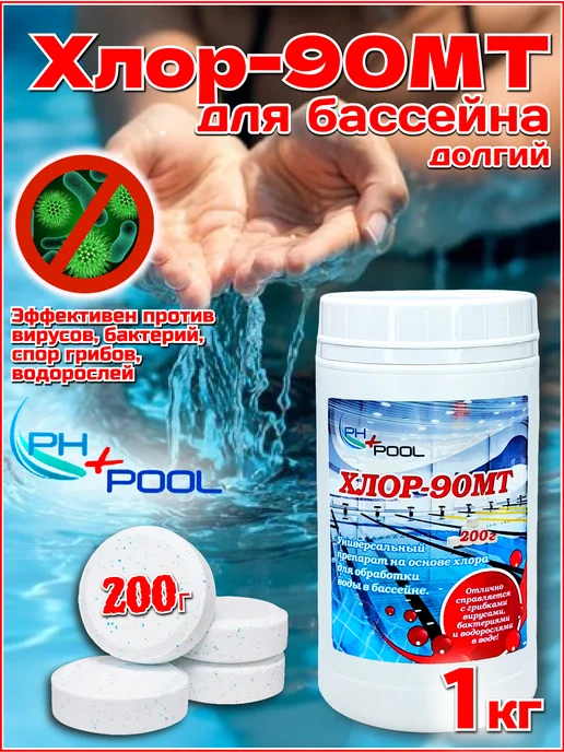 Ph+pool Медленный стабилизированный Хлор-90МТ для бассейна 1 кг, 1 кг