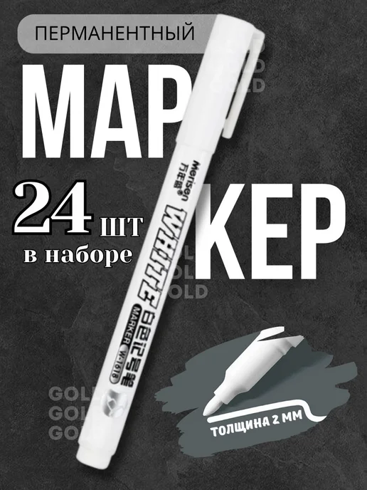 SHOPING-A3 Маркеры белые 24 шт, 24 шт