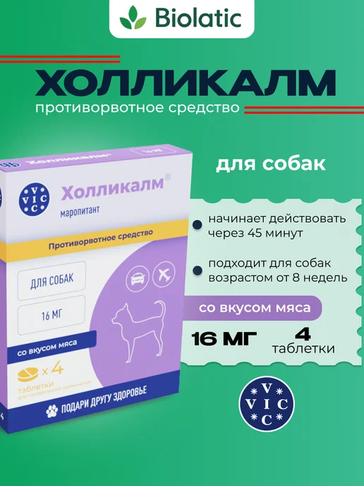 VIC Холликалм 16мг для собак, коробка 4 табл, вариант