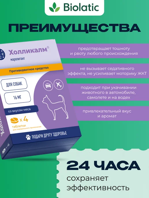 VIC Холликалм 16мг для собак, коробка 4 табл, вариант, фото 2