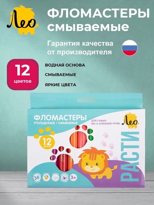 Лео Расти, фломастеры утолщенные смываемые, 12 цветов, LGFP-12, 12 цв.