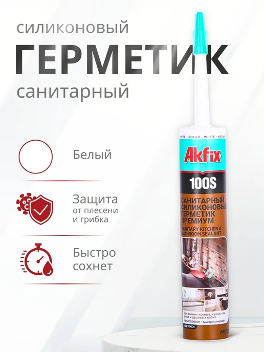 Akfix Герметик силиконовый для кухни и ванной 100S, 280 мл, белый, 280 мл