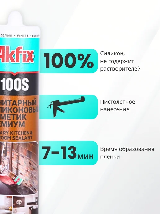 Akfix Герметик силиконовый для кухни и ванной 100S, 280 мл, белый, 280 мл, фото 2