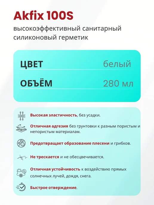 Akfix Герметик силиконовый для кухни и ванной 100S, 280 мл, белый, 280 мл, фото 3