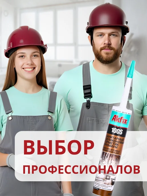 Akfix Герметик силиконовый для кухни и ванной 100S, 280 мл, белый, 280 мл, фото 7