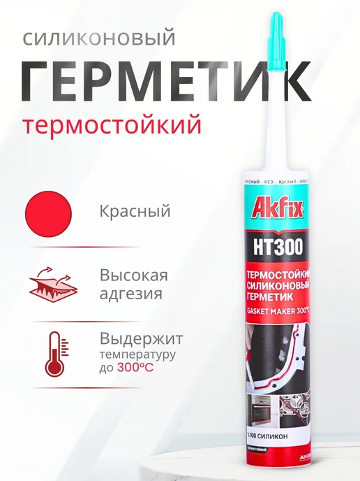 Akfix Герметик термостойкий силиконовый HT300, 310 мл, красный, 310 мл