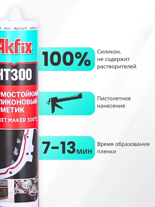 Akfix Герметик термостойкий силиконовый HT300, 310 мл, красный, 310 мл, фото 2