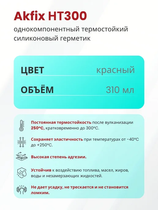 Akfix Герметик термостойкий силиконовый HT300, 310 мл, красный, 310 мл, фото 3