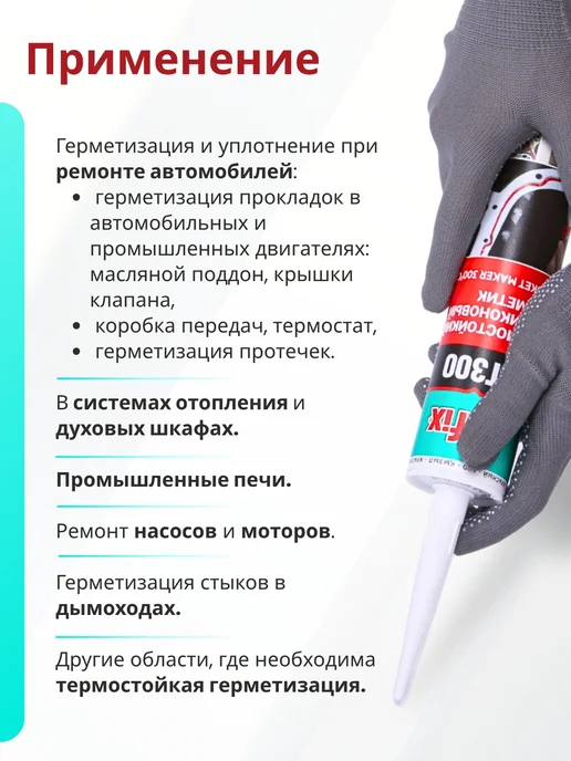 Akfix Герметик термостойкий силиконовый HT300, 310 мл, красный, 310 мл, фото 4