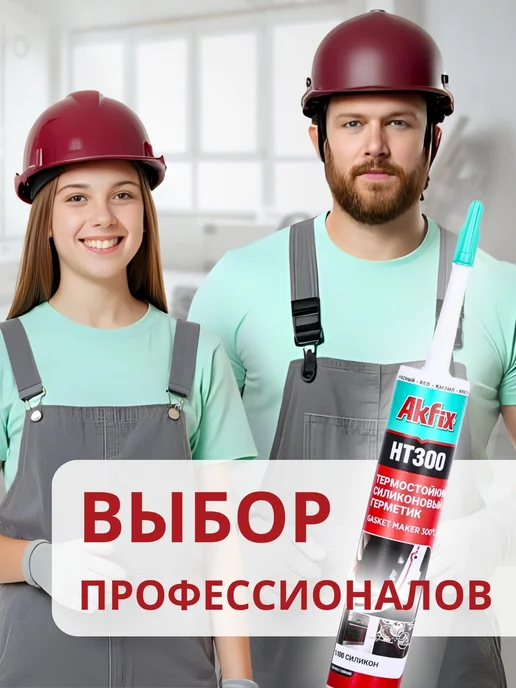 Akfix Герметик термостойкий силиконовый HT300, 310 мл, красный, 310 мл, фото 6