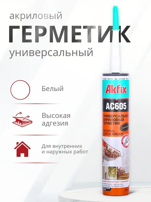Akfix Акриловый герметик универсальный AC605, 310 мл,белый, 310 мл