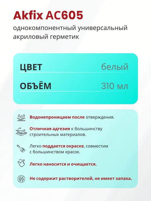 Akfix Акриловый герметик универсальный AC605, 310 мл,белый, 310 мл, фото 2