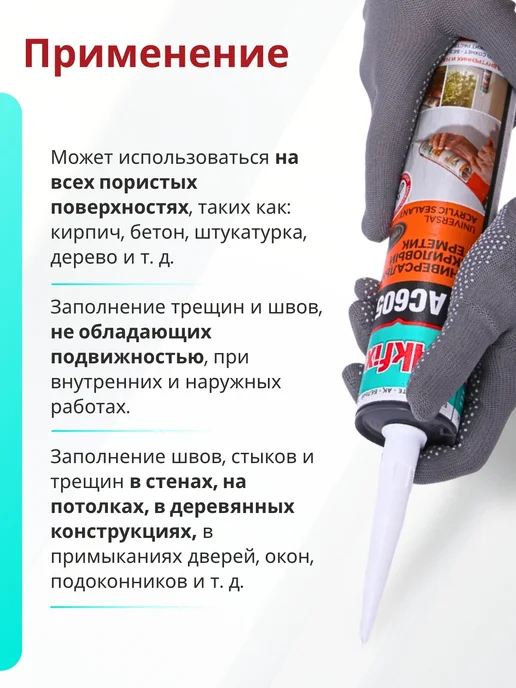 Akfix Акриловый герметик универсальный AC605, 310 мл,белый, 310 мл, фото 3