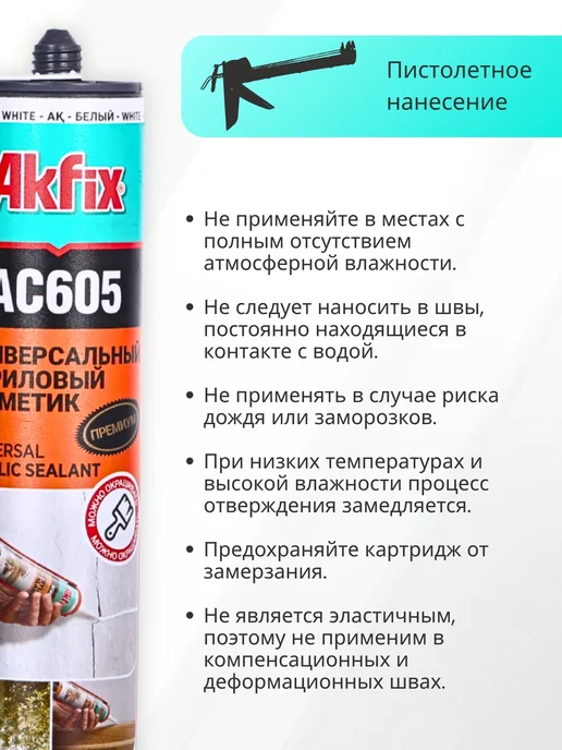 Akfix Акриловый герметик универсальный AC605, 310 мл,белый, 310 мл, фото 6