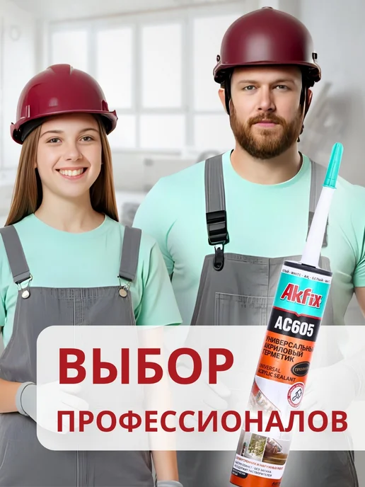 Akfix Акриловый герметик универсальный AC605, 310 мл,белый, 310 мл, фото 7